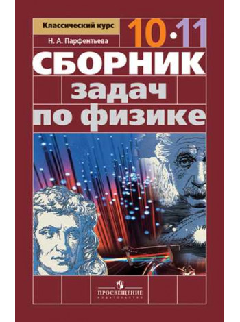 Парфентьева Н. А. Сборник задач по физике. 10-11 классы. Базовый уровень [Просвещение]