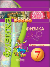 Физика. Тетрадь-тренажёр. 7 класс [Торговый дом Просвещение]