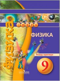 Артеменков Д. А., Белага В. В., Воронцова Н. И. и др. / Под ред. Панебратцева Ю. А. Физика. Тетрадь - практикум. 9 класс [Просвещение]
