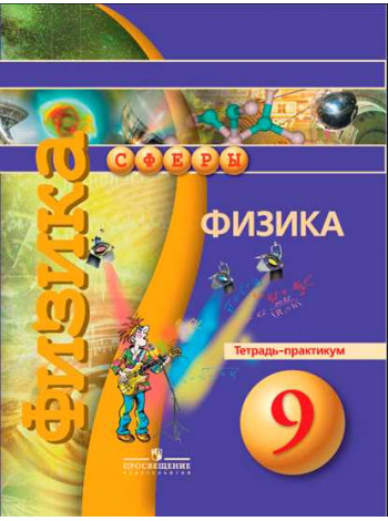Артеменков Д. А., Белага В. В., Воронцова Н. И. и др. / Под ред. Панебратцева Ю. А. Физика. Тетрадь - практикум. 9 класс [Просвещение]