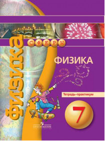 Белага В. В., Воронцова Н. И., Жумаев В. В. и др. / Под ред. Панебратцева Ю. А. Физика. Тетрадь-практикум. 7 класс. [Просвещение]