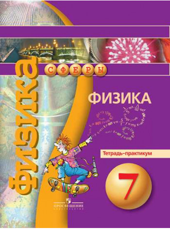 Белага В. В., Воронцова Н. И., Жумаев В. В. и др. / Под ред. Панебратцева Ю. А. Физика. Тетрадь-практикум. 7 класс. [Просвещение]