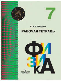 Кабардина С. И. Физика. Рабочая тетрадь. 7 класс [Просвещение]