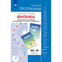 Королев М. Ю., Петрова Е. Б. Физика. Рабочие программы. Предметная линия учебников "Академия". Углублённый уровень. 10-11 классы. [Просвещение]