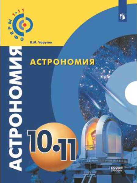 Чаругин В.М. Астрономия. 10-11 классы. Базовый уровень [Просвещение]