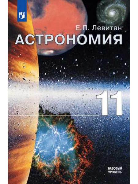 Левитан Е.П. Астрономия. 11 кл. Учебное пособие [Просвещение]