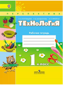 Роговцева Н. И., Богданова Н. В., Фрейтаг И. П. Технология. Рабочая тетрадь. 1 класс [Просвещение]