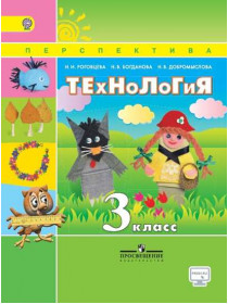 Роговцева Н. И., Богданова Н. В., Добромыслова Н. В. Технология. 3 класс [Просвещение]