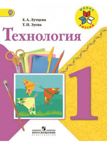 Лутцева 1 кл. Технология.  Учебник ФГОС (Сер. "Школа России")/46826 [Торговый дом Просвещение]