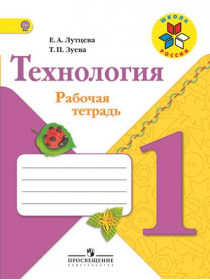 Технология. Рабочая тетрадь. 1 класс + вкладка [Торговый дом Просвещение]