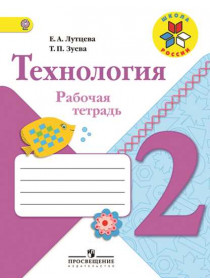 Лутцева Е. А., Зуева Т. П. Технология. Рабочая тетрадь. 2 класс+вкладка [Просвещение]