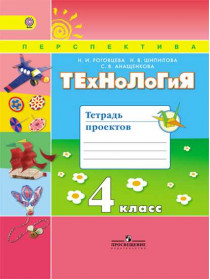 Технология. Тетрадь проектов. 4 класс. [Торговый дом Просвещение]
