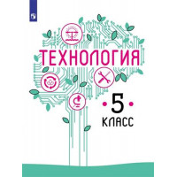 Технология. 5 класс. Учебное пособие [Торговый дом Просвещение]