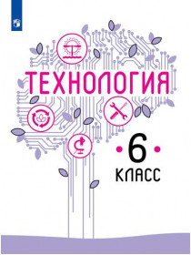 Технология. 6 класс. Учебное пособие [Торговый дом Просвещение]