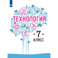 Технология. 7 класс. Учебное пособие [Торговый дом Просвещение]