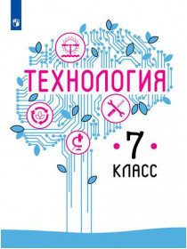 Технология. 7 класс. Учебное пособие [Торговый дом Просвещение]