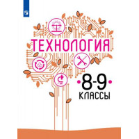 Технология. 8-9 класс. Учебное пособие [Торговый дом Просвещение]