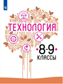 Технология. 8-9 класс. Учебное пособие [Торговый дом Просвещение]
