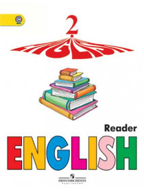 Автор-сост. Верещагина И. Н., Бондаренко К. А. Английский  язык. Книга для чтения. 2 класс [Просвещение]