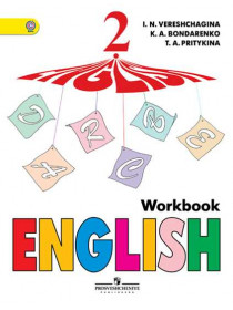 Верещагина И. Н., Бондаренко К. А., Притыкина Т. А. Английский язык. Рабочая тетрадь. 2 класс. [Просвещение]