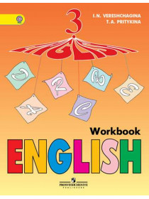 Верещагина И. Н., Притыкина Т. А. Английский язык. Рабочая тетрадь. 3 класс [Просвещение]
