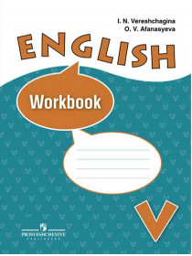 Верещагина И. Н., Афанасьева О. В. Английский язык. Рабочая тетрадь. V класс [Просвещение]