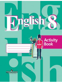 Кузовлев В. П., Перегудова Э. Ш., Лапа Н. М. и др. Английский язык. Рабочая тетрадь. 8 класс. [Просвещение]