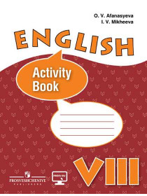 Английский язык. Рабочая тетрадь. VIII класс. * [Торговый дом Просвещение]