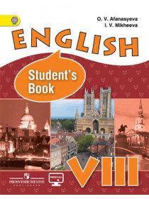 Афанасьева О. В., Михеева И. В. Английский язык. VIII класс [Просвещение]