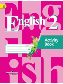 Английский язык. Рабочая тетрадь. 2 класс. [Торговый дом Просвещение]