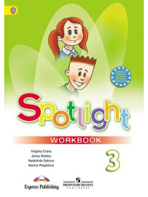 Быкова Н. И., Дули Д. ., Поспелова М. Д. и др. Английский язык. Рабочая тетрадь. 3 класс [Просвещение]