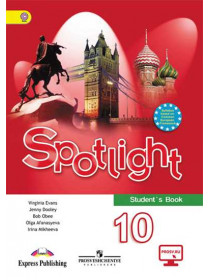 Афанасьева  Английский в фокусе (Spotlight). 10 кл.  Учебник ФГОС/1618940 [Торговый дом Просвещение]