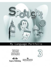 Английский язык. Языковой портфель. 3 класс [Торговый дом Просвещение]