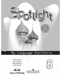 Ваулина Ю. Е., Дули Д. ., Подоляко О. Е. и др. Английский язык. Языковой портфель. 8 класс. [Просвещение]