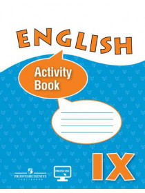 Афанасьева О. В., Михеева И. В., Баранова К. М. и др. Английский язык. Рабочая тетрадь. IX класс. [Просвещение]