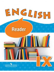 Английский язык. Книга для чтения. IX класс. [Торговый дом Просвещение]