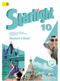 Баранова К. М., Копылова В. В. и др. Английский язык. 10 класс [Просвещение]