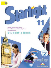 Баранова К. М., Копылова В. В. и др. Английский язык. 11 класс [Просвещение]