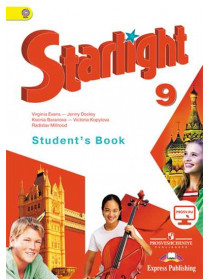 Баранова К. М., Дули Д. ., Копылова В. В. и др. Английский язык. 9 класс [Просвещение]