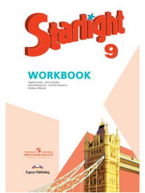 Баранова К. М., Дули Д. ., Копылова В. В. и др. Английский язык. Рабочая тетрадь. 9 класс [Просвещение]