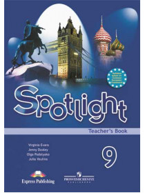 Ваулина Ю. Е., Подоляко О. Е., Дули Д. . и др. Английский язык. Книга для учителя. 9 класс [Просвещение]