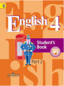 Кузовлев В. П., Перегудова Э. Ш., Стрельникова О. В. и др. Английский язык. 4 класс В 2-х ч. Ч.2 [Просвещение]