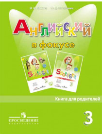 Быкова Н. И., Поспелова М. Д. Английский язык. Книга для родителей. 3 класс [Просвещение]