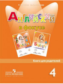 Быкова Н. И., Поспелова М. Д. Английский язык. Книга для родителей. 4 класс [Просвещение]