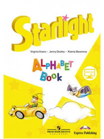 Баранова К. М., Дули Д., Эванс В. Английский язык. Изучаем английский алфавит. [Просвещение]