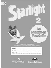 Баранова К. М., Дули Д. ., Копылова В. В. и др. Английский язык. Языковой портфель. 2 класс [Просвещение]