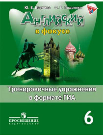 Английский язык. Тренировочные упражнения в формате ГИА. 6 класс [Торговый дом Просвещение]