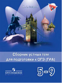 Английский язык. Сборник устных тем для подготовки к ГИА. 5-9 классы [Торговый дом Просвещение]