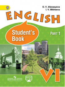 Афанасьева О. В., Михеева И. В. Английский язык. VI кл. В 2-х ч. Ч.1 [Просвещение]
