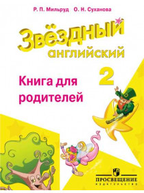 Мильруд Р. П., Суханова О. Н. Английский язык. Книга для родителей. 2 класс [Просвещение]